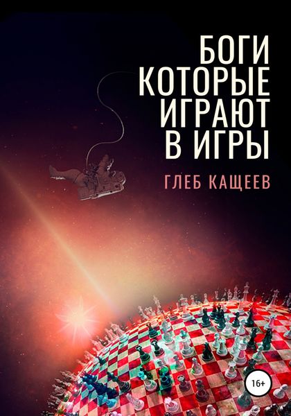 Обложка книги «Боги, которые играют в игры»