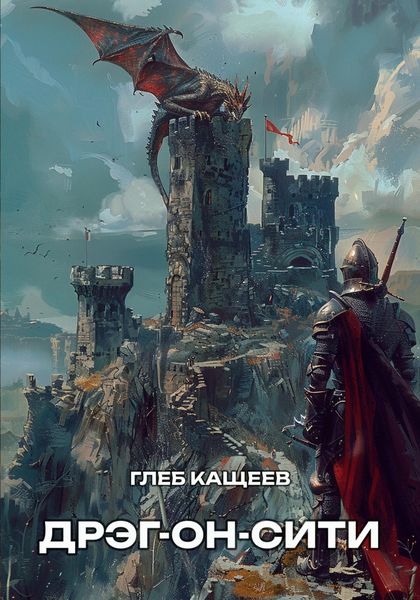 Обложка книги  «Дрэг-он-сити»