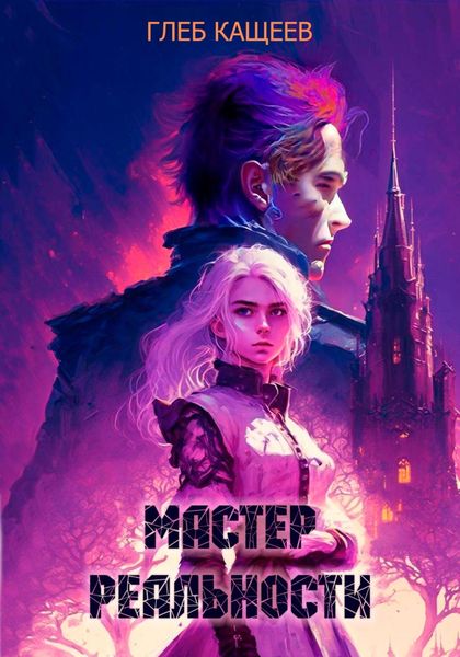 Обложка книги «Мастер реальности»