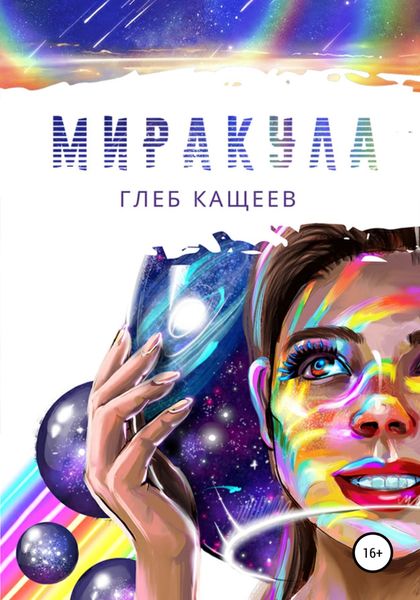Обложка книги  «Миракула»