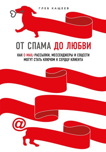 Обложка книги «От спама до любви. Как email-рассылки, мессенджеры и соцсети могут стать ключом к сердцу клиента»