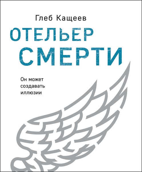 Обложка книги «Отельер cмерти»