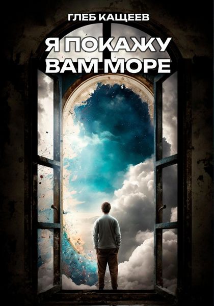Обложка книги  «Я покажу вам море»