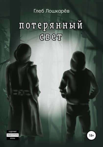 Обложка книги «Потерянный свет»