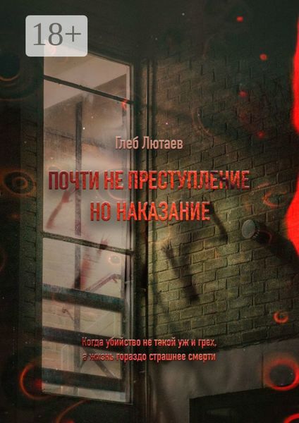 Обложка книги  «Почти не преступление, но наказание»