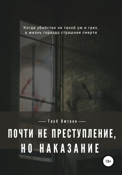 Обложка книги  «Почти не преступление, но наказание»
