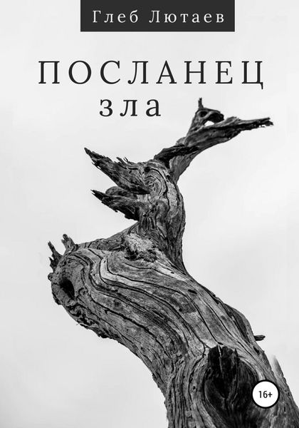 Обложка книги  «Посланец Зла»