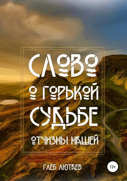 Обложка книги  «Слово о горькой судьбе Отчизны нашей»