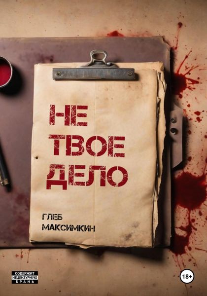 Обложка книги  «Не твое дело»