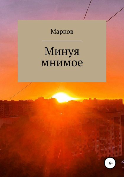 Обложка книги  «Минуя мнимое»