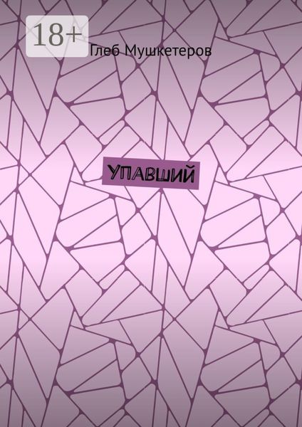 Обложка книги «Упавший»