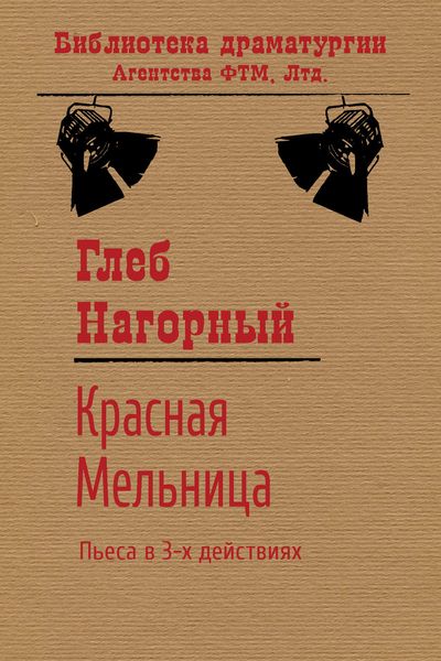 Обложка книги  «Красная Мельница»