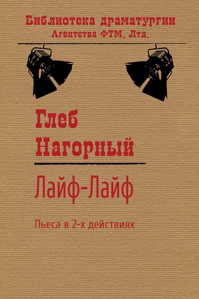 Обложка книги  «Лайф-Лайф»