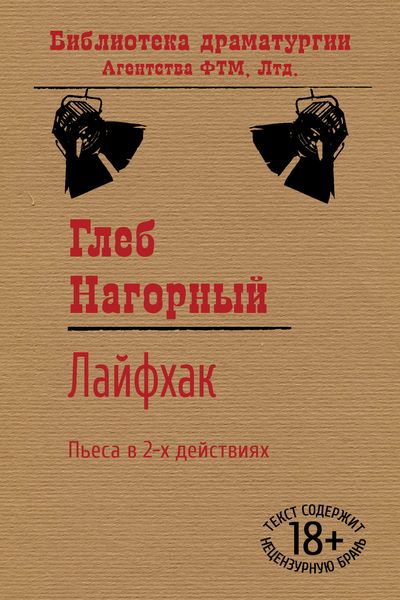 Обложка книги  «Лайфхак»