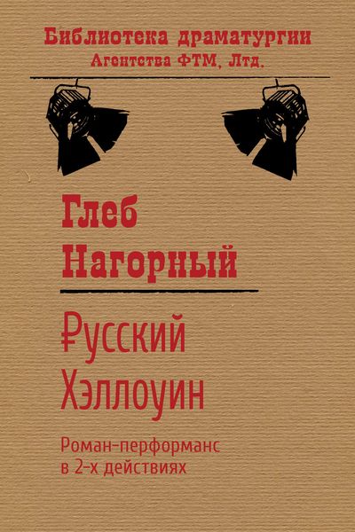 Обложка книги  «Русский Хэллоуин»