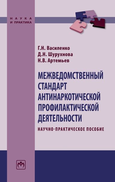 Обложка книги «Межведомственный стандарт антинаркотической профилактической деятельности»