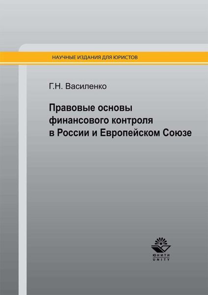 Обложка книги «Правовые основы финансового контроля в России и Европейском Союзе»