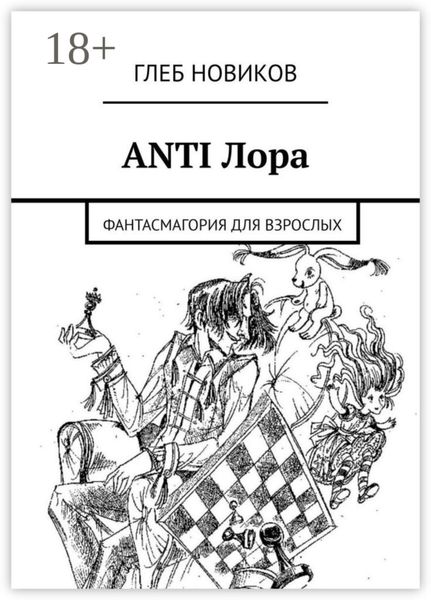 Обложка книги  «ANTI Лора. Фантасмагория для взрослых»
