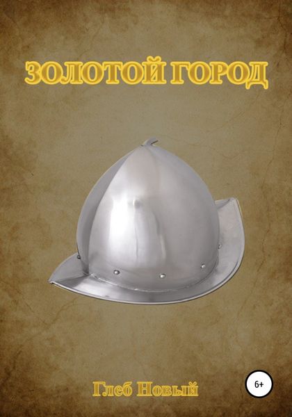 Обложка книги «Золотой город»