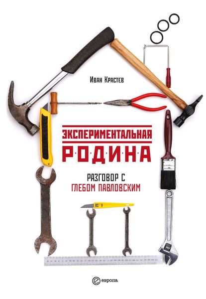 Обложка книги  «Экспериментальная родина. Разговор с Глебом Павловским»