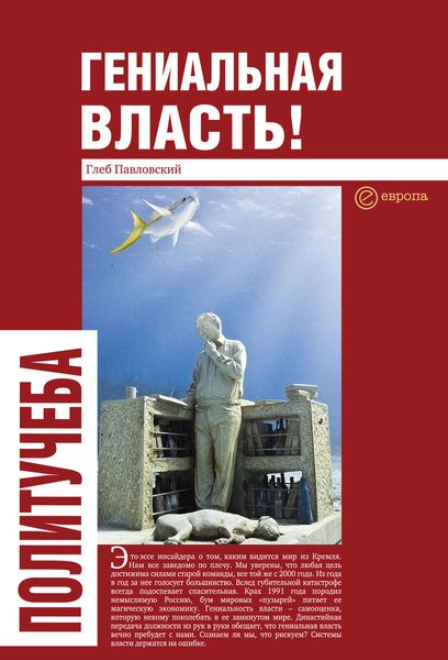 Обложка книги  «Гениальная власть! Словарь абстракций Кремля»