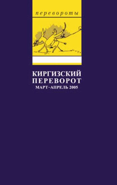 Обложка книги  «Киргизский переворот»