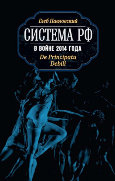 Обложка книги  «Система РФ в войне 2014 года. De Principatu Debili»