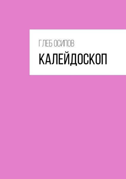 Обложка книги «Калейдоскоп»
