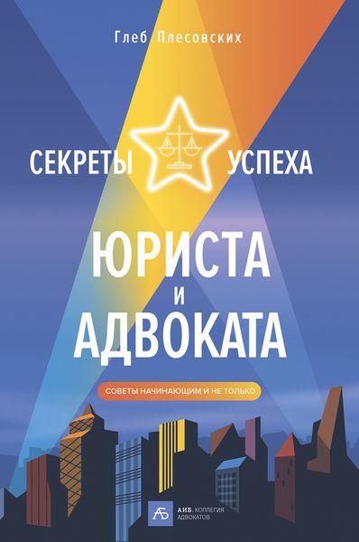 Обложка книги «Секреты успеха юриста и адвоката. Советы начинающим и не только»