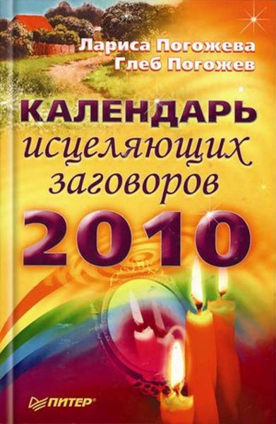 Обложка книги «Календарь исцеляющих заговоров на 2010 год»