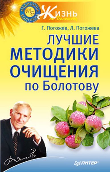 Обложка книги «Лучшие методики очищения по Болотову»