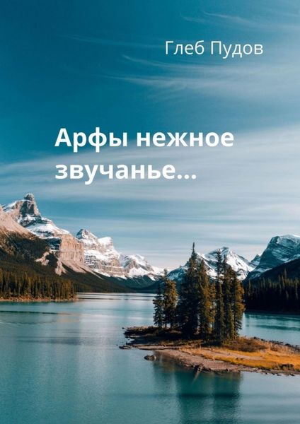 Обложка книги «Арфы нежное звучанье…»