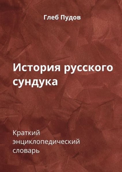 Обложка книги  «История русского сундука. Краткий энциклопедический словарь»