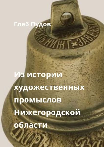 Обложка книги «Из истории художественных промыслов Нижегородской области. Сборник статей»