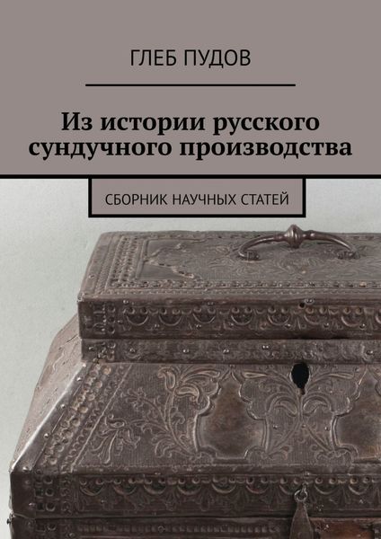 Обложка книги «Из истории русского сундучного производства. Сборник научных статей»