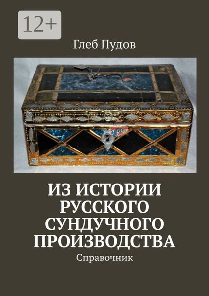 Обложка книги «Из истории русского сундучного производства. Справочник»