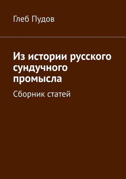 Обложка книги  «Из истории русского сундучного промысла. Сборник статей»