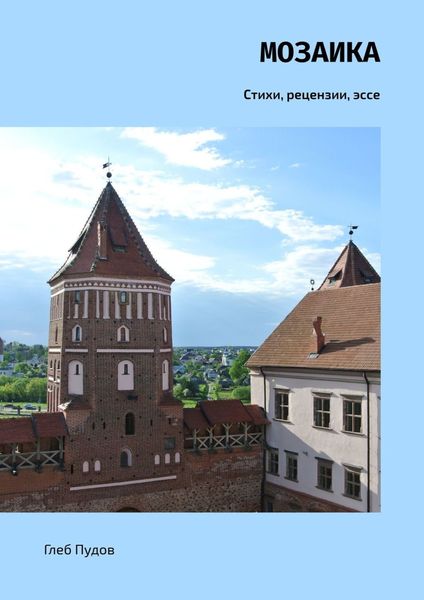 Обложка книги  «Мозаика. Стихи, рецензии, эссе»