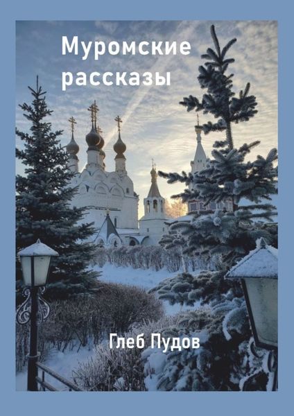 Обложка книги «Муромские рассказы»