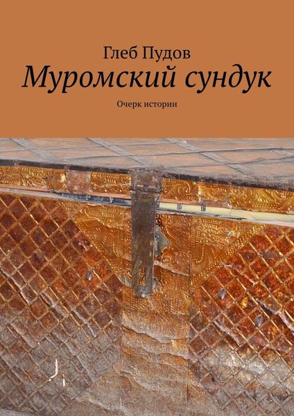 Обложка книги  «Муромский сундук. Очерк истории»
