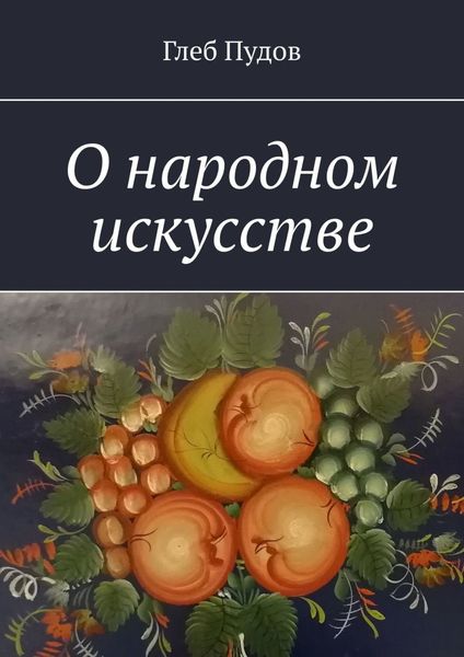 Обложка книги  «О народном искусстве»