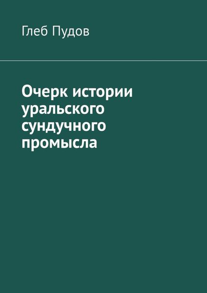 Обложка книги «Очерк истории уральского сундучного промысла»