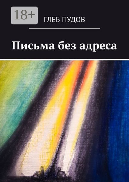 Обложка книги  «Письма без адреса»