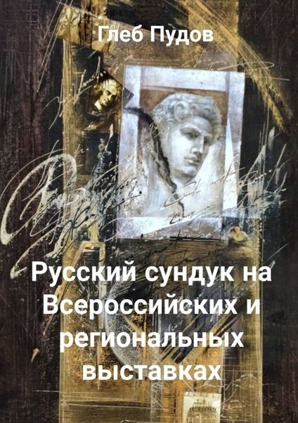 Обложка книги  «Русский сундук на Всероссийских и региональных выставках»