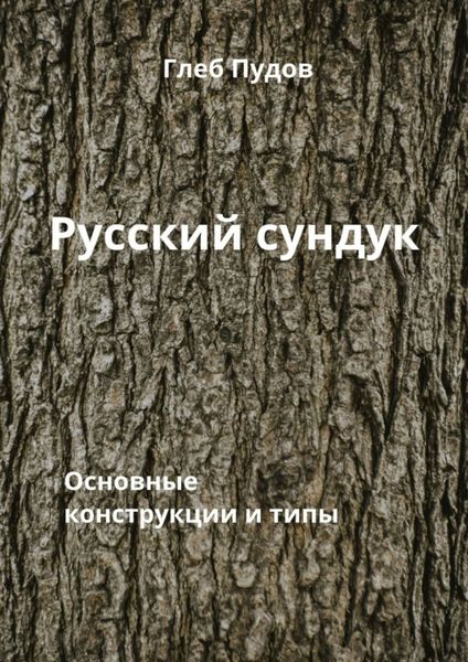 Обложка книги «Русский сундук. Основные конструкции и типы»