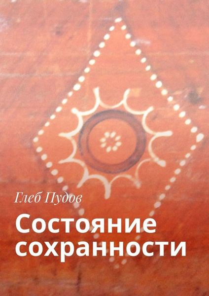 Обложка книги «Состояние сохранности»