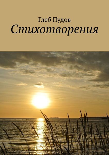 Обложка книги  «Стихотворения»