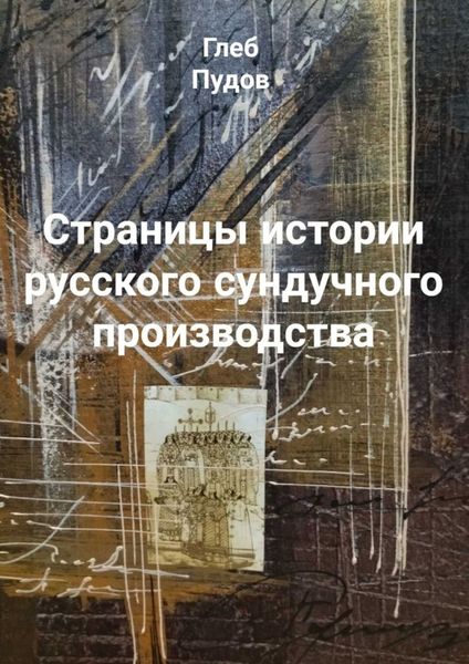 Обложка книги «Страницы истории русского сундучного производства»