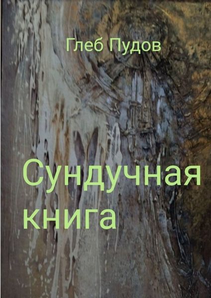 Обложка книги «Сундучная книга»