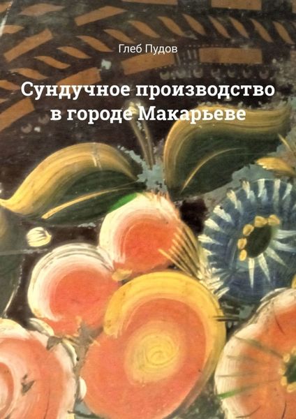 Обложка книги «Сундучное производство в городе Макарьеве»